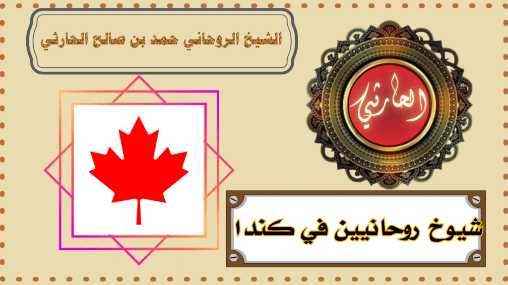 شيوخ روحانيين في كندا