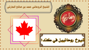 شيوخ روحانيين في كندا