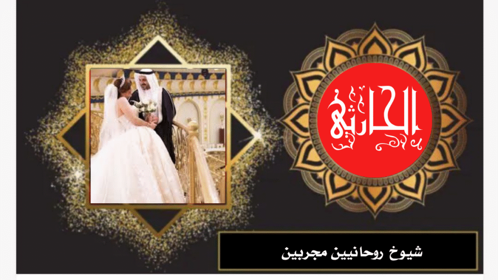 شيوخ روحانيين مجربين