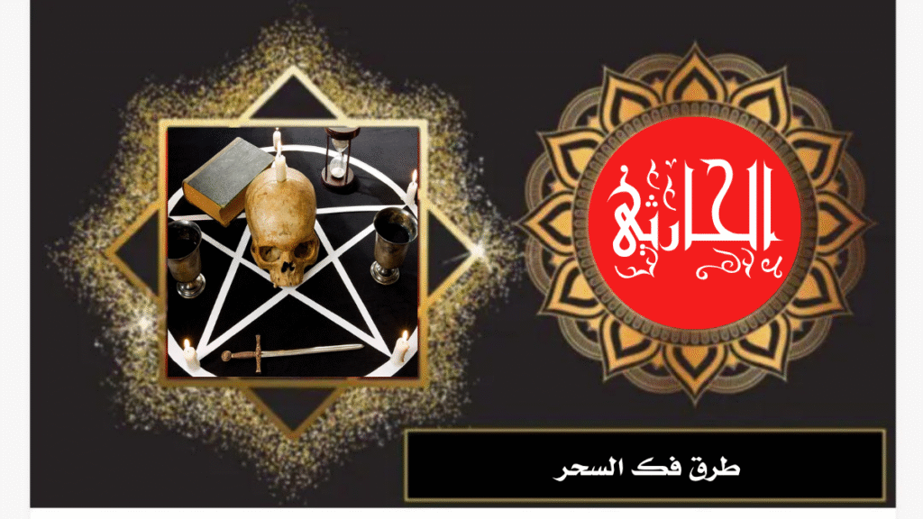 طرق فك السحر