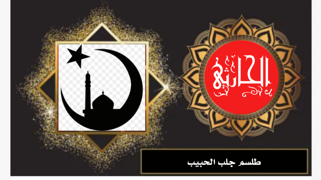 طلسم جلب الحبيب