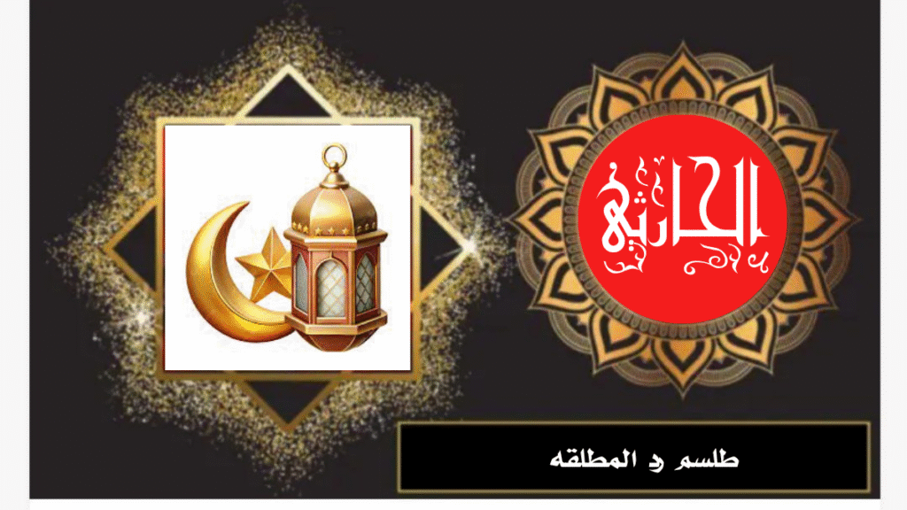 طلسم رد المطلقه