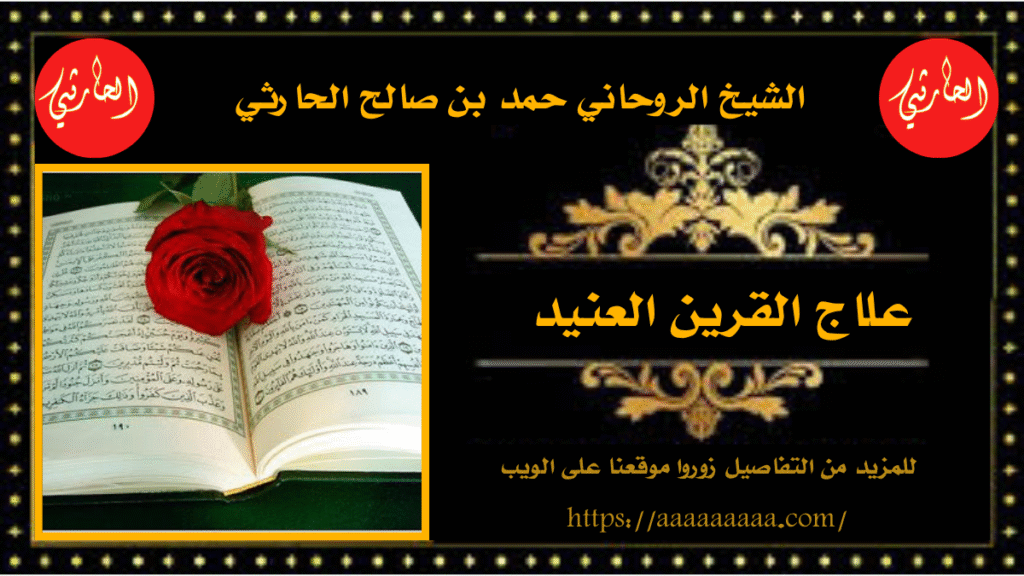 علاج القرين العنيد