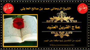 علاج القرين العنيد