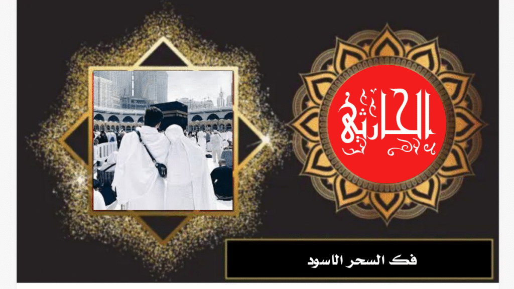 فك السحر الاسود