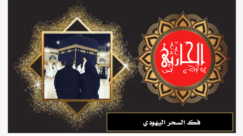 فك السحر اليهودي