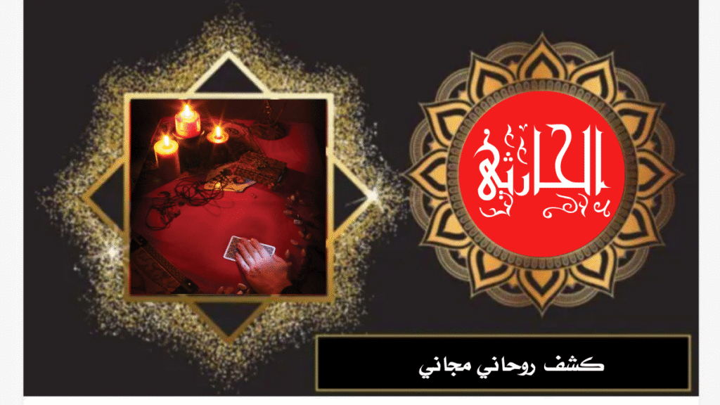 كشف روحاني مجاني