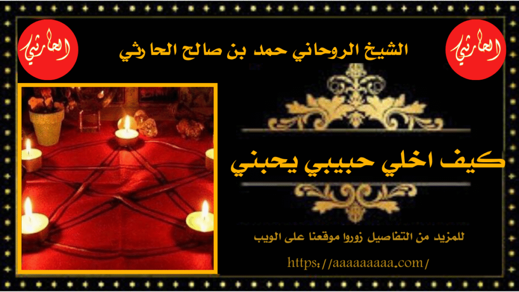 كيف اخلي حبيبي يحبني