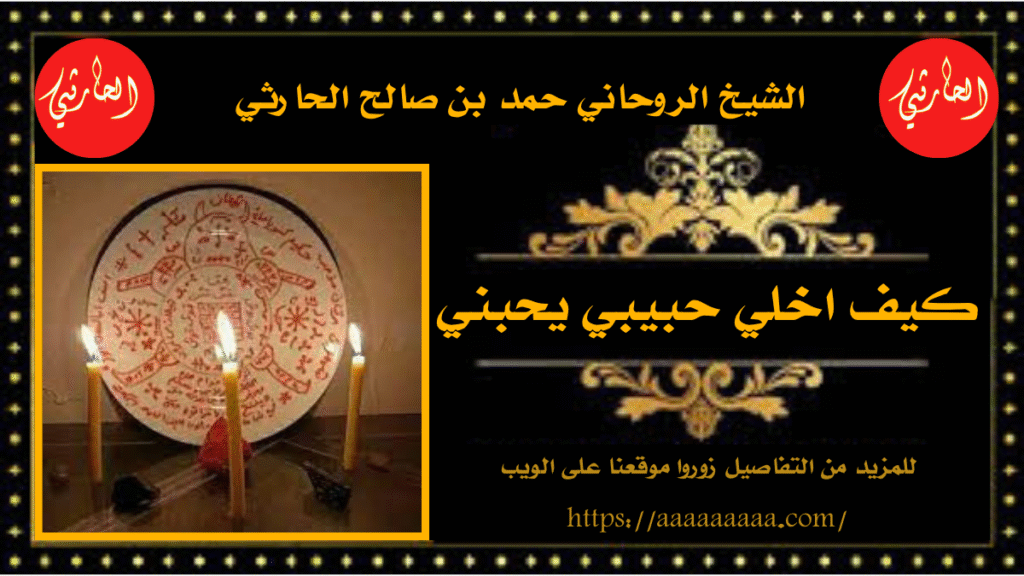 كيف اخلي حبيبي يحبني