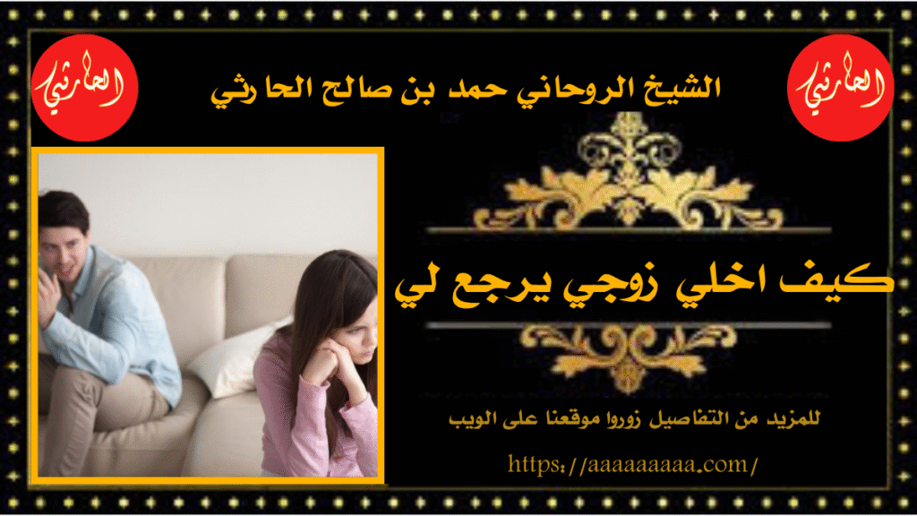 كيف اخلي زوجي يرجع لي