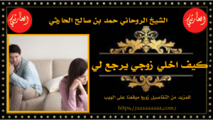 كيف اخلي زوجي يرجع لي