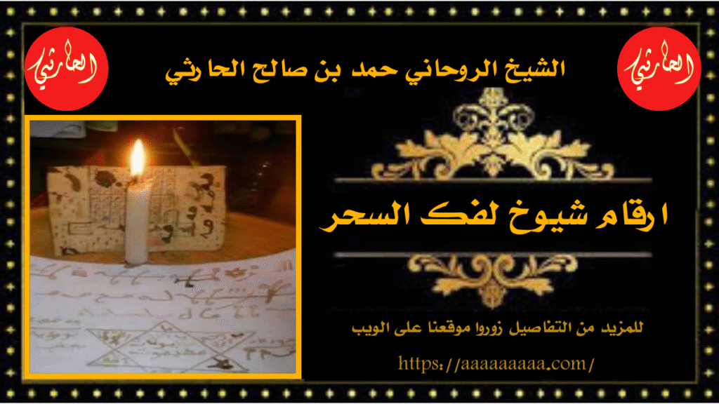 ارقام شيوخ لفك السحر