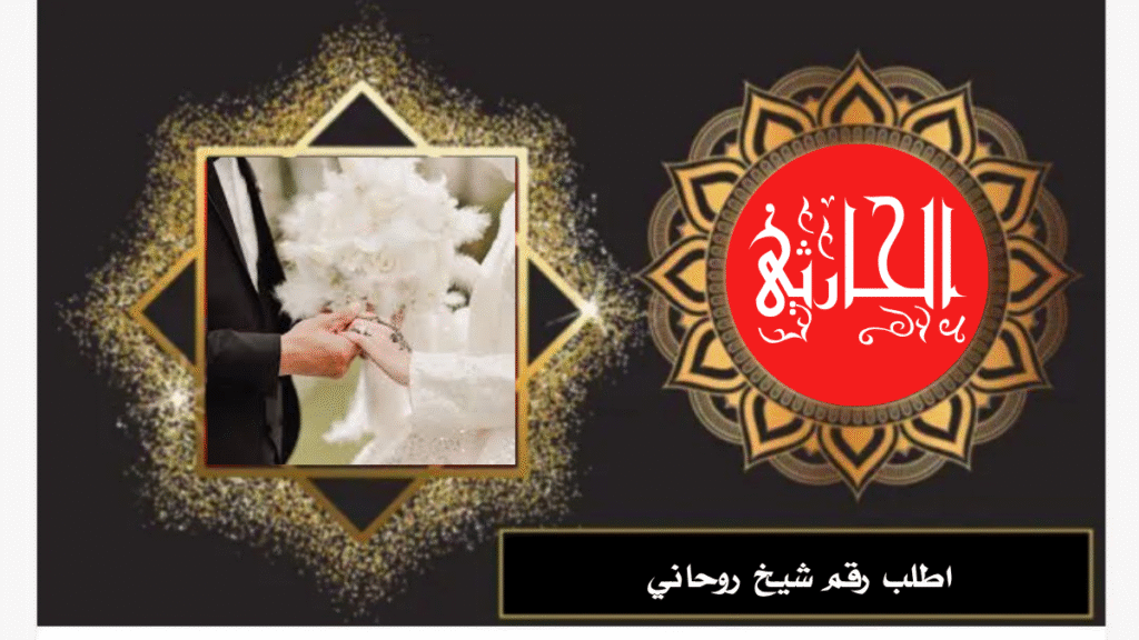 اطلب رقم شيخ روحاني