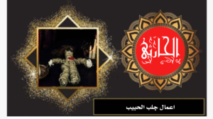 اعمال جلب الحبيب