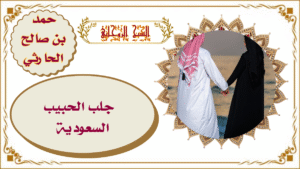 جلب الحبيب السعودية