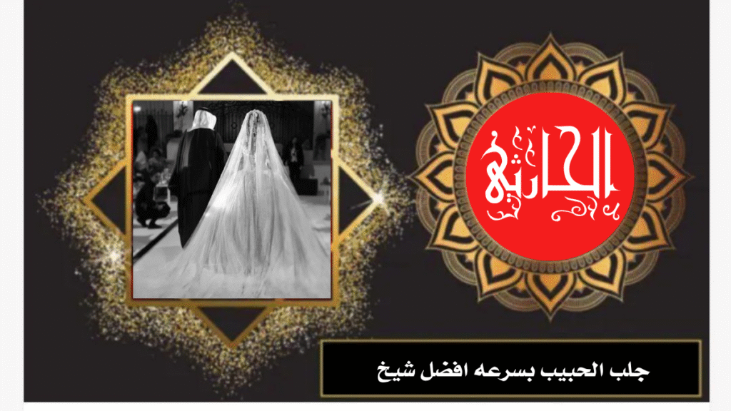 جلب الحبيب بسرعه افضل شيخ