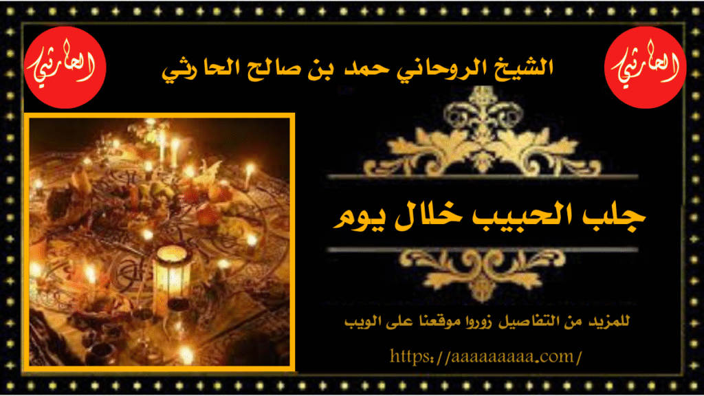 جلب الحبيب خلال يوم