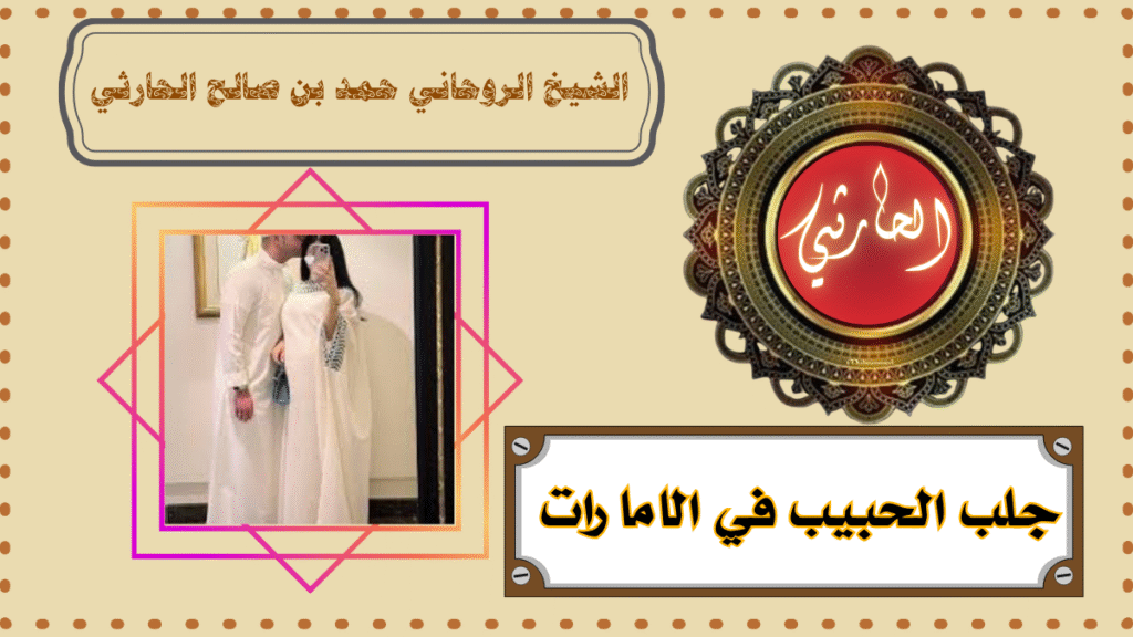 جلب الحبيب في الامارات