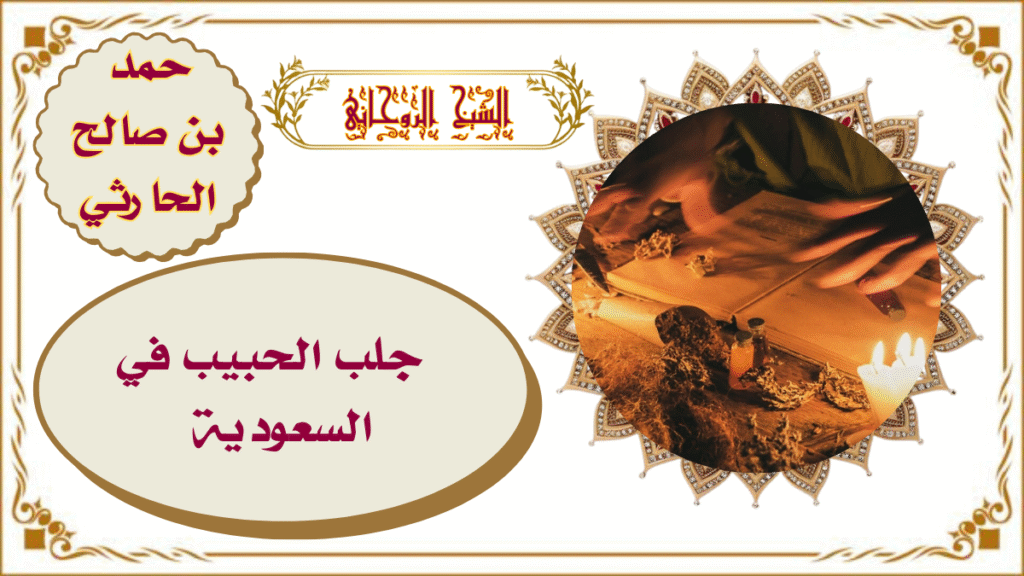 جلب الحبيب في السعودية