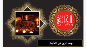 جلب الزوج في الامارات