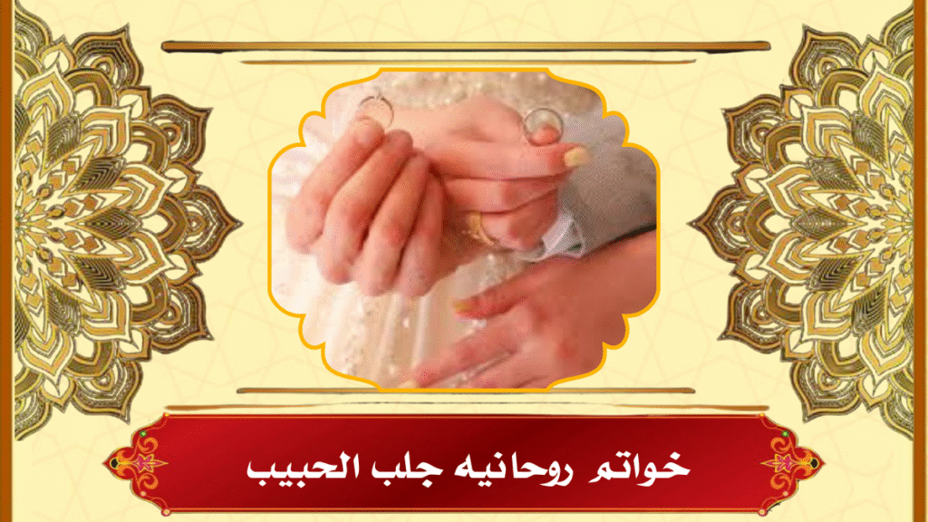 خواتم روحانيه جلب الحبيب