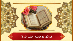 خواتم روحانيه جلب الرزق