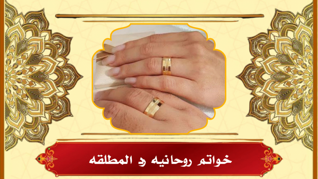 خواتم روحانيه رد المطلقه