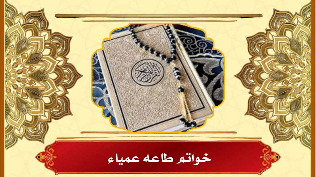 خواتم طاعه عمياء