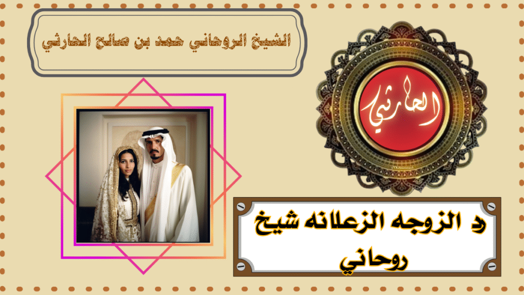 رد الزوجه الزعلانه شيخ روحاني