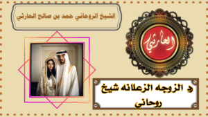 رد الزوجه الزعلانه شيخ روحاني