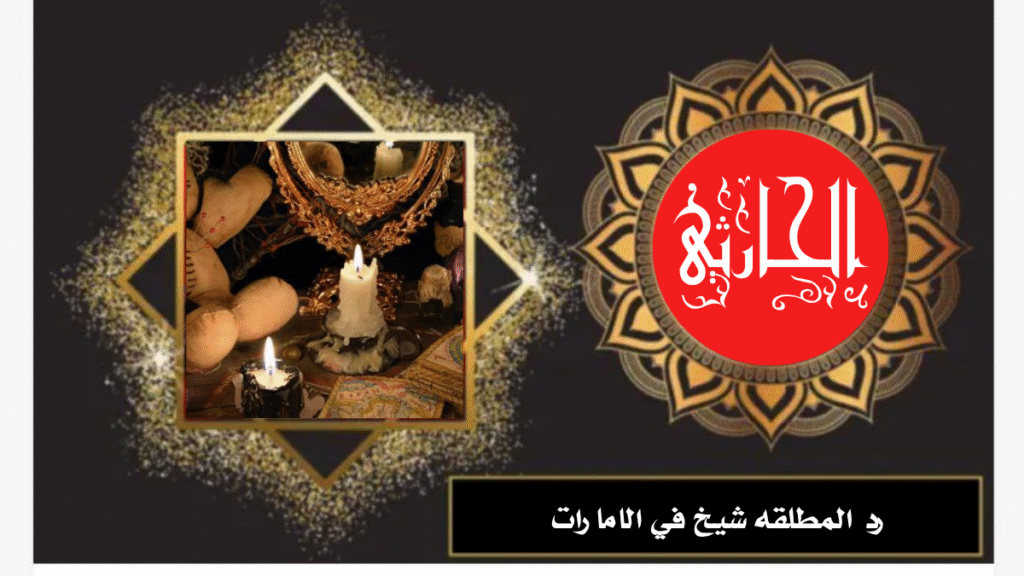 رد المطلقه شيخ في الامارات