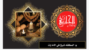 رد المطلقه شيخ في الامارات