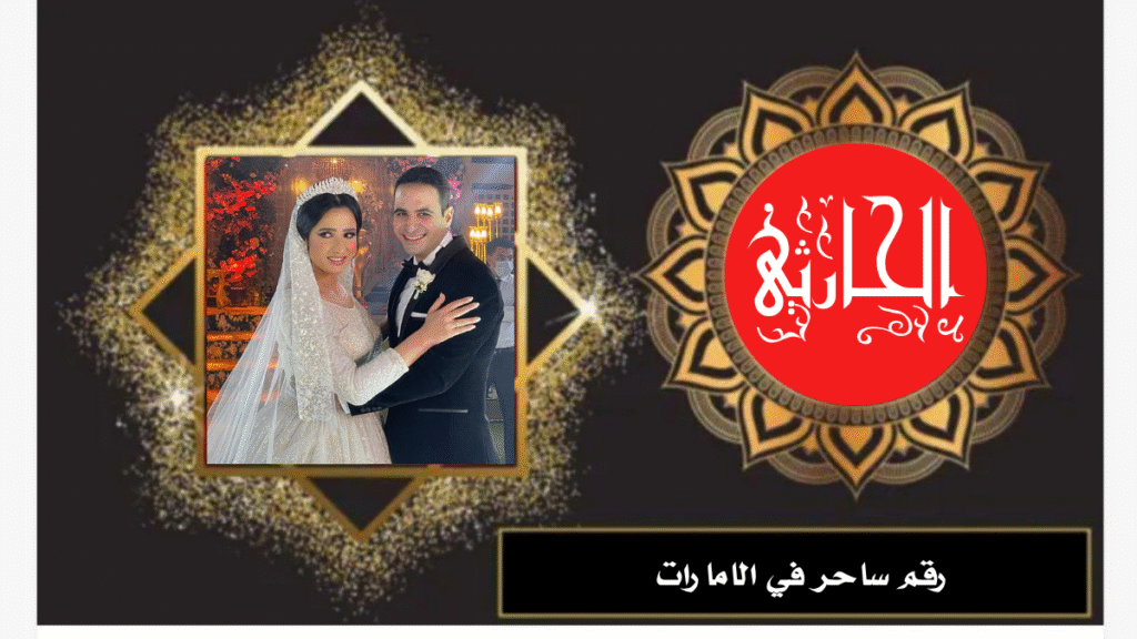 رقم ساحر في الامارات