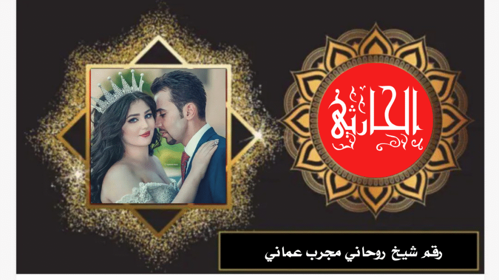 رقم شيخ روحاني مجرب عماني