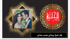 رقم شيخ روحاني مجرب عماني