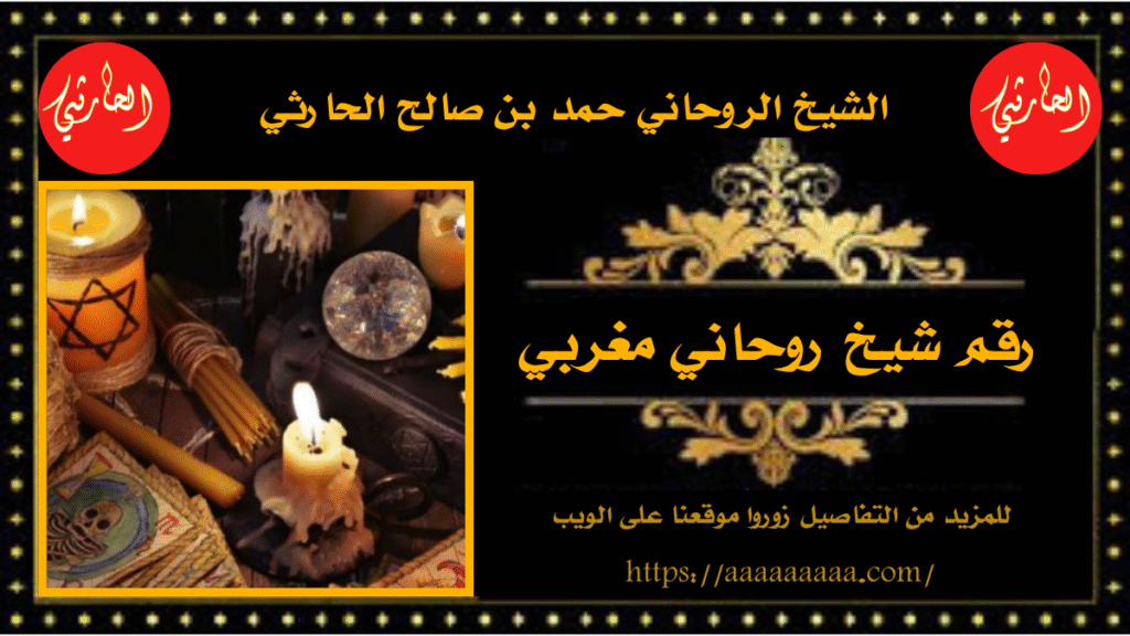 رقم شيخ روحاني مغربي