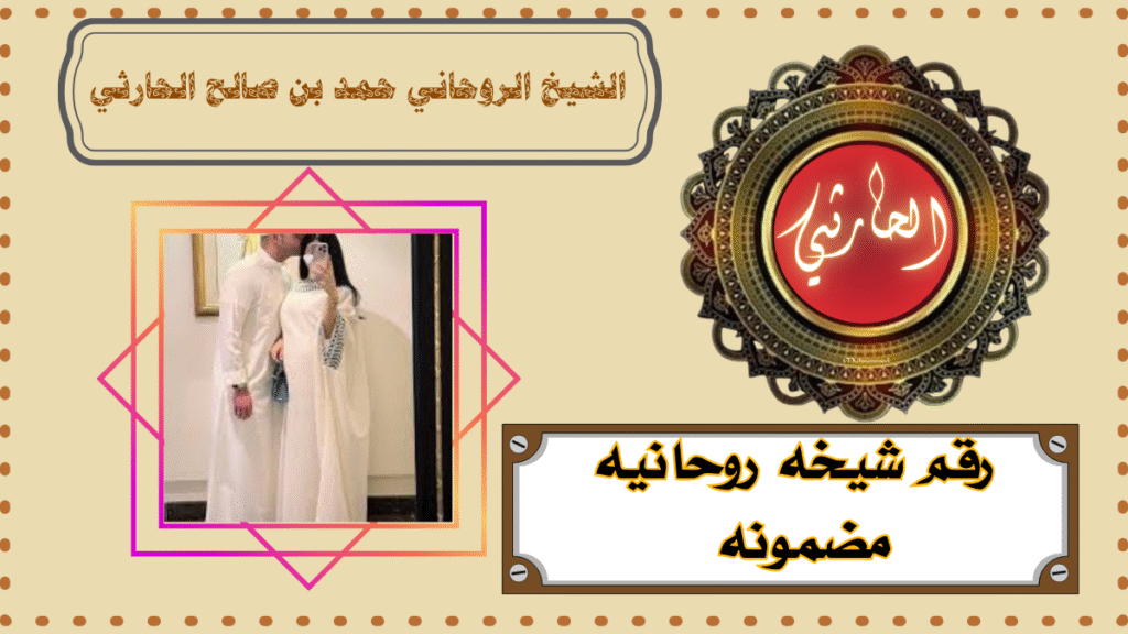 رقم شيخه روحانيه مضمونه