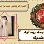 رقم شيخه روحانيه مضمونه