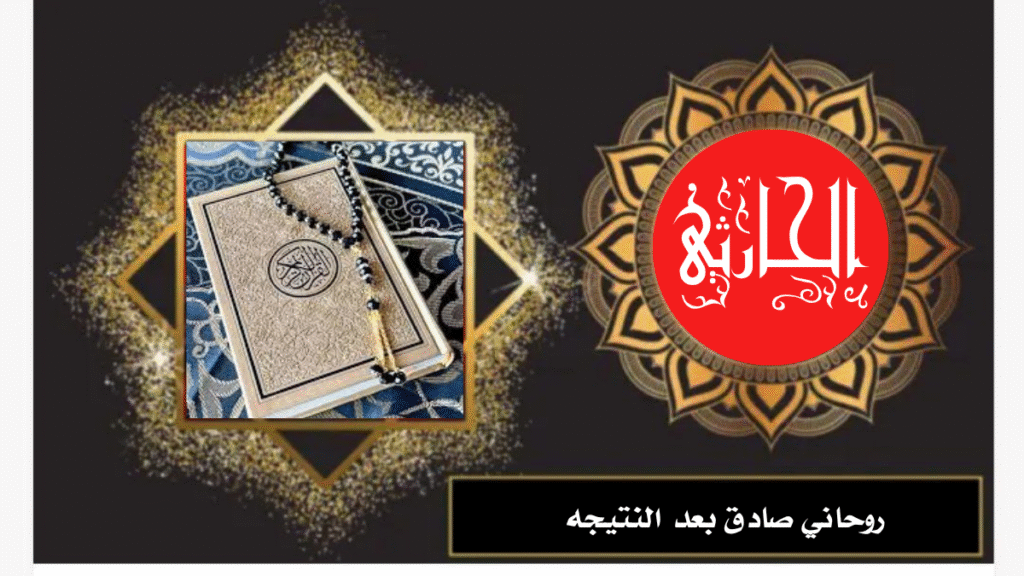 روحاني صادق بعد النتيجه