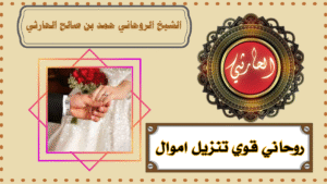 روحاني قوي تنزيل اموال