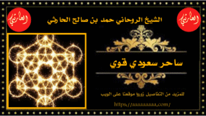 ساحر سعودي قوي