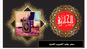 سحر جلب الحبيب العنيد