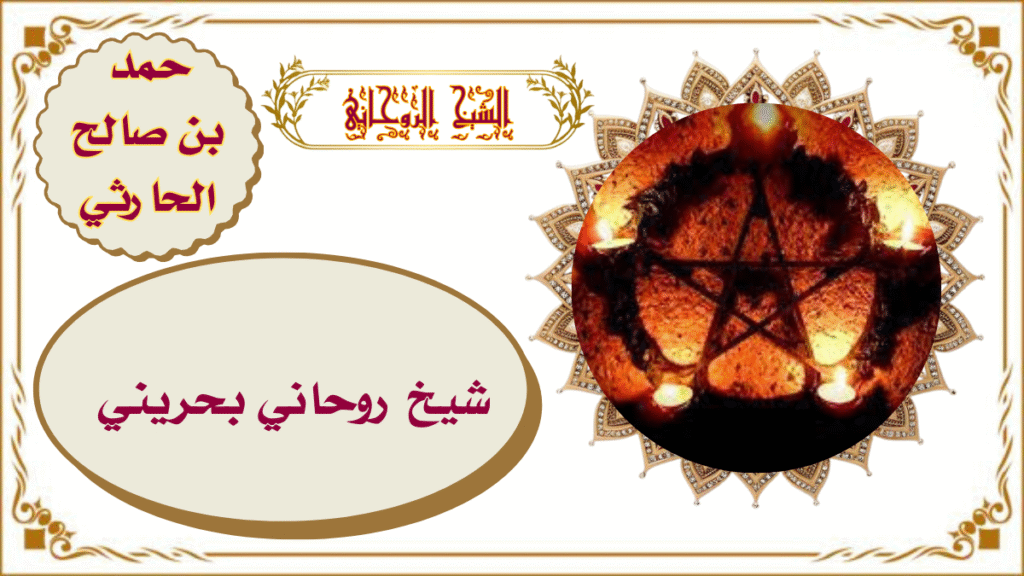 شيخ روحاني بحريني