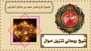 شيخ روحاني تنزيل اموال