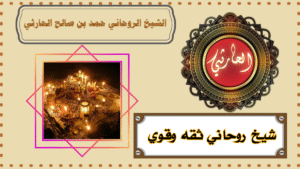 شيخ روحاني ثقه وقوي