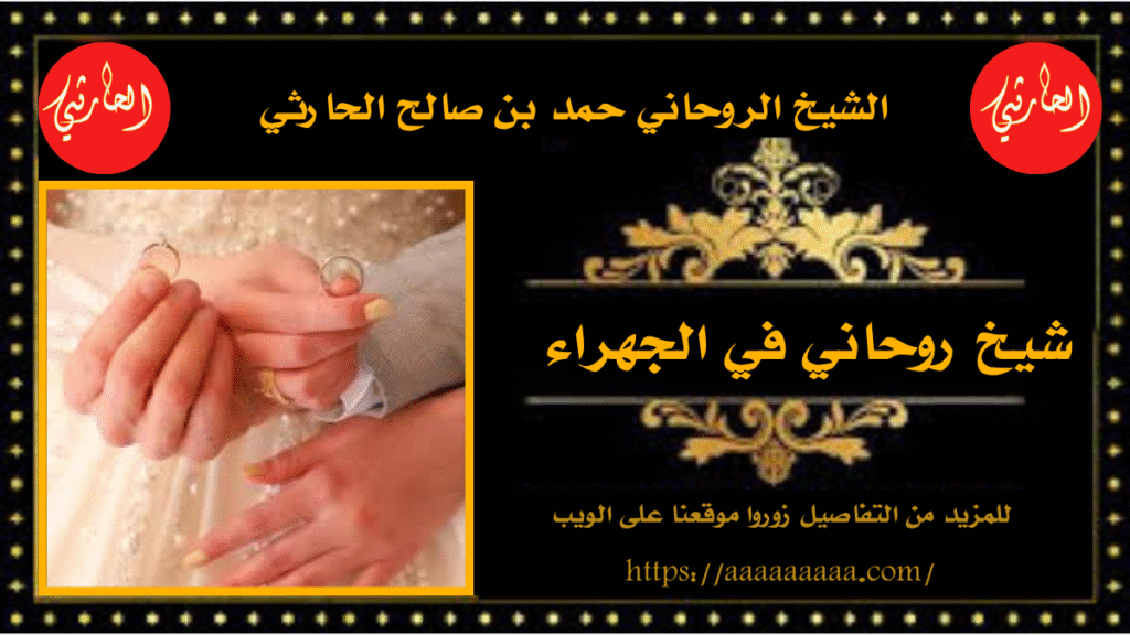 شيخ روحاني في الجهراء