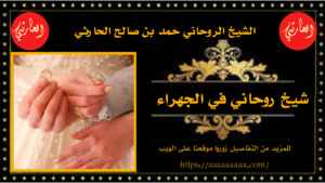 شيخ روحاني في الجهراء