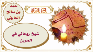 شيخ روحاني في البحرين