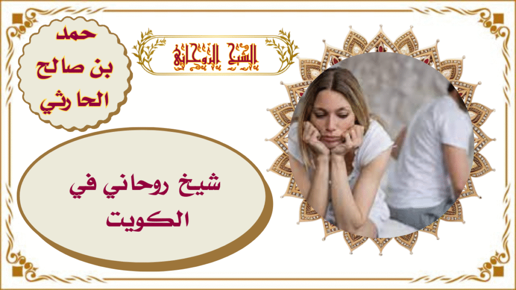 شيخ روحاني في الكويت