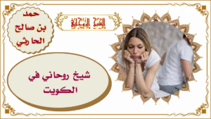 شيخ روحاني في الكويت